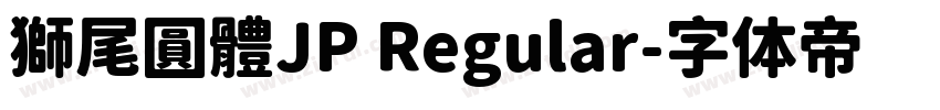 獅尾圓體JP Regular字体转换